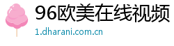 96欧美在线视频